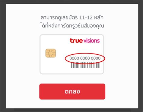 true vision smart card number|วิธีรับชม True Visions บนแอปพลิเคชันทรูไ.